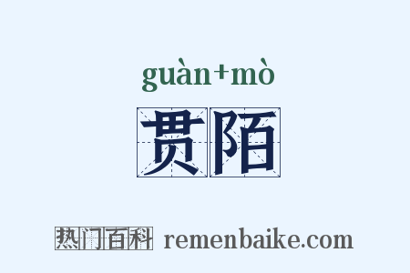 贯陌是什么意思的图片